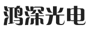 佛山市鸿深光电科技有限公司